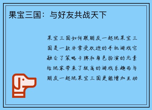 果宝三国：与好友共战天下
