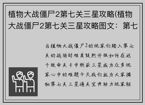 植物大战僵尸2第七关三星攻略(植物大战僵尸2第七关三星攻略图文：第七关三星通关宝典：植物大战僵尸2攻略秘籍)