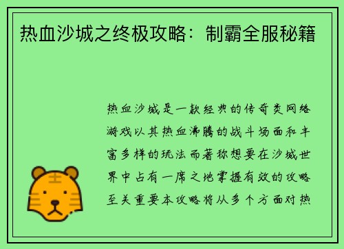 热血沙城之终极攻略：制霸全服秘籍