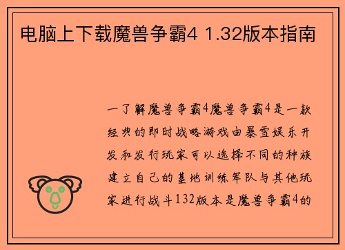 电脑上下载魔兽争霸4 1.32版本指南