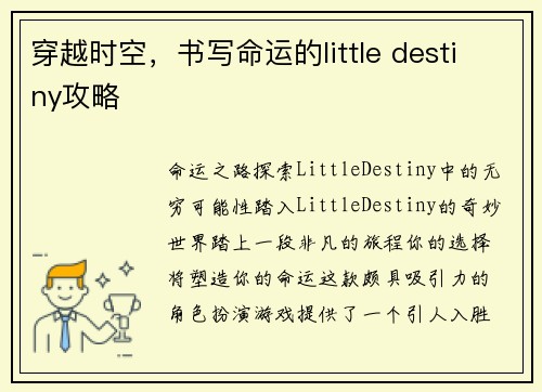 穿越时空，书写命运的little destiny攻略