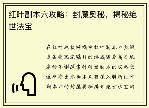 红叶副本六攻略：封魔奥秘，揭秘绝世法宝