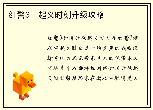 红警3：起义时刻升级攻略