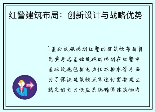 红警建筑布局：创新设计与战略优势