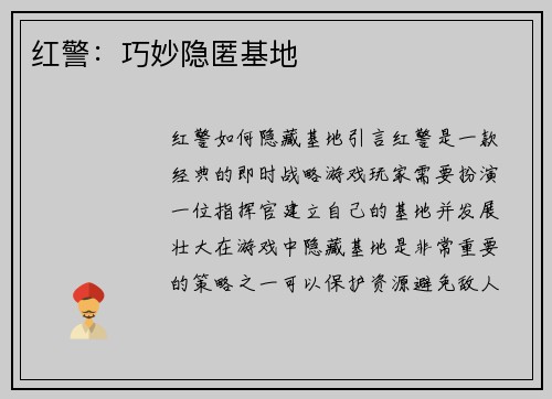 红警：巧妙隐匿基地