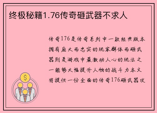 终极秘籍1.76传奇砸武器不求人