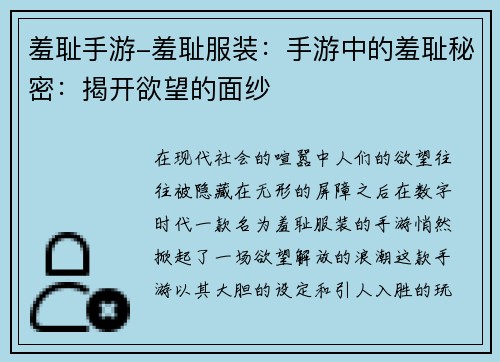 羞耻手游-羞耻服装：手游中的羞耻秘密：揭开欲望的面纱