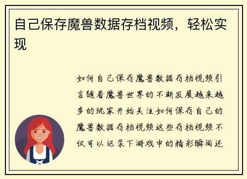 自己保存魔兽数据存档视频，轻松实现