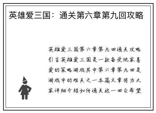 英雄爱三国：通关第六章第九回攻略