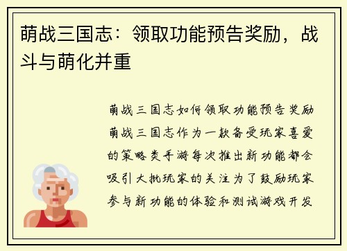 萌战三国志：领取功能预告奖励，战斗与萌化并重