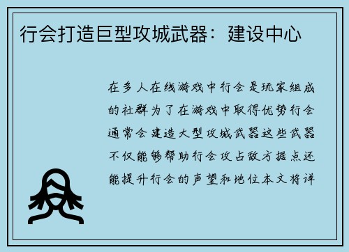 行会打造巨型攻城武器：建设中心