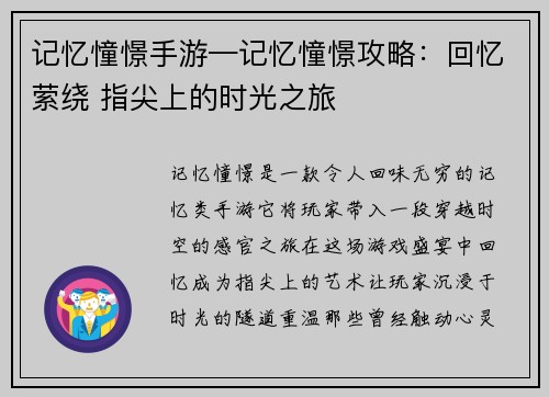 记忆憧憬手游—记忆憧憬攻略：回忆萦绕 指尖上的时光之旅