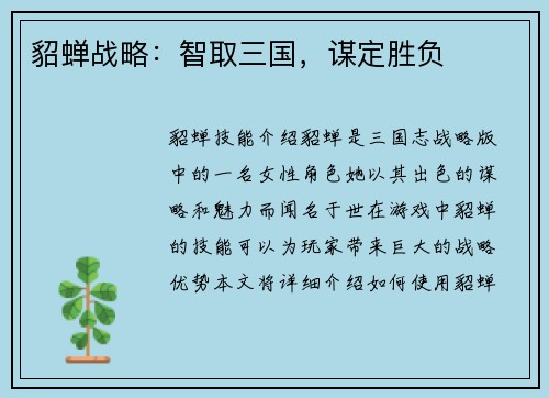 貂蝉战略：智取三国，谋定胜负