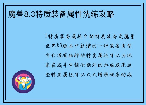 魔兽8.3特质装备属性洗练攻略