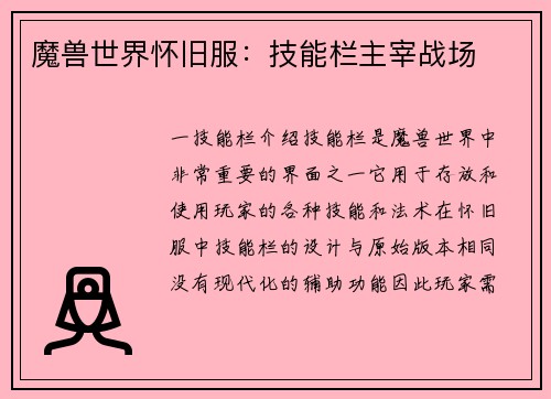 魔兽世界怀旧服：技能栏主宰战场