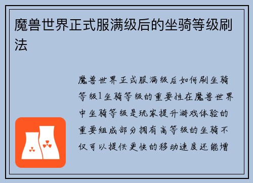 魔兽世界正式服满级后的坐骑等级刷法