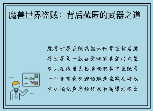 魔兽世界盗贼：背后藏匿的武器之道