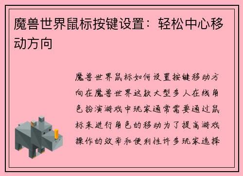 魔兽世界鼠标按键设置：轻松中心移动方向