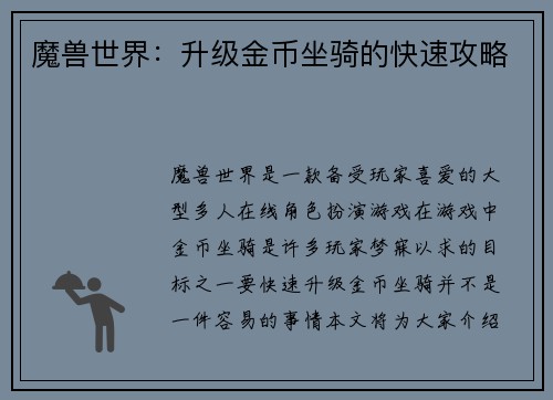 魔兽世界：升级金币坐骑的快速攻略