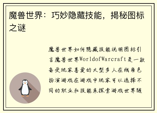 魔兽世界：巧妙隐藏技能，揭秘图标之谜