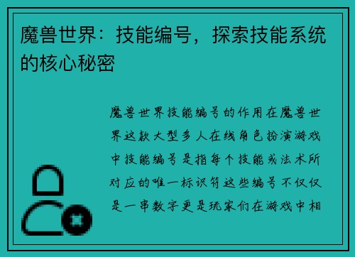 魔兽世界：技能编号，探索技能系统的核心秘密