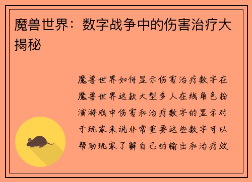 魔兽世界：数字战争中的伤害治疗大揭秘