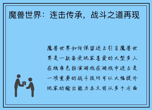 魔兽世界：连击传承，战斗之道再现