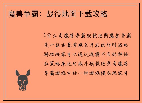魔兽争霸：战役地图下载攻略