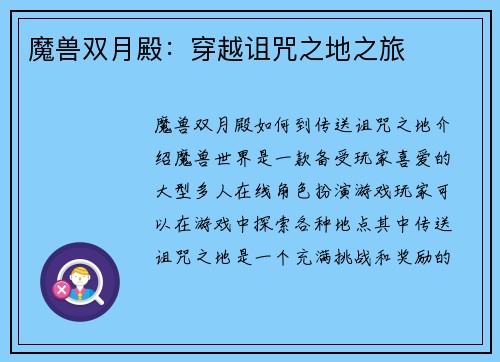 魔兽双月殿：穿越诅咒之地之旅