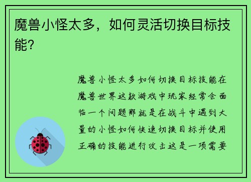 魔兽小怪太多，如何灵活切换目标技能？
